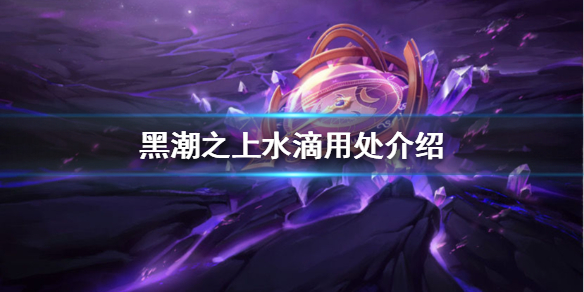 黑潮之上水滴是什么