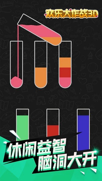 倒水模拟器3d官方版