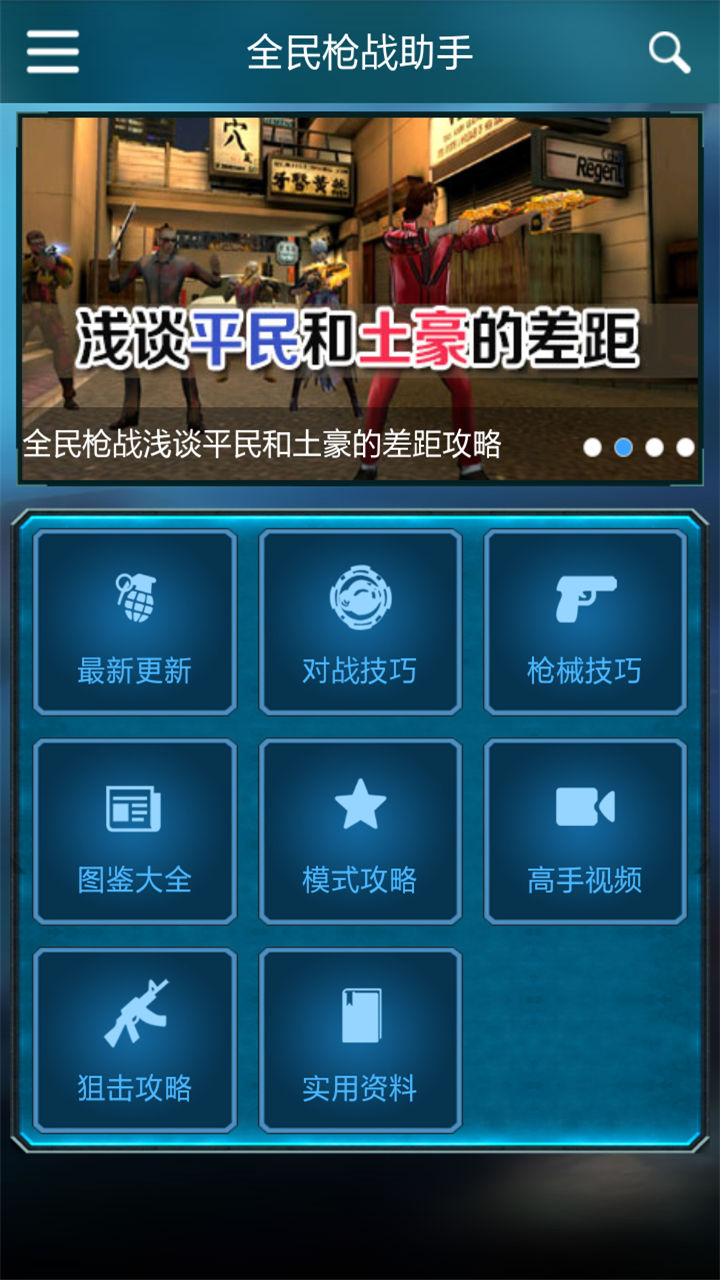 全民枪战助手