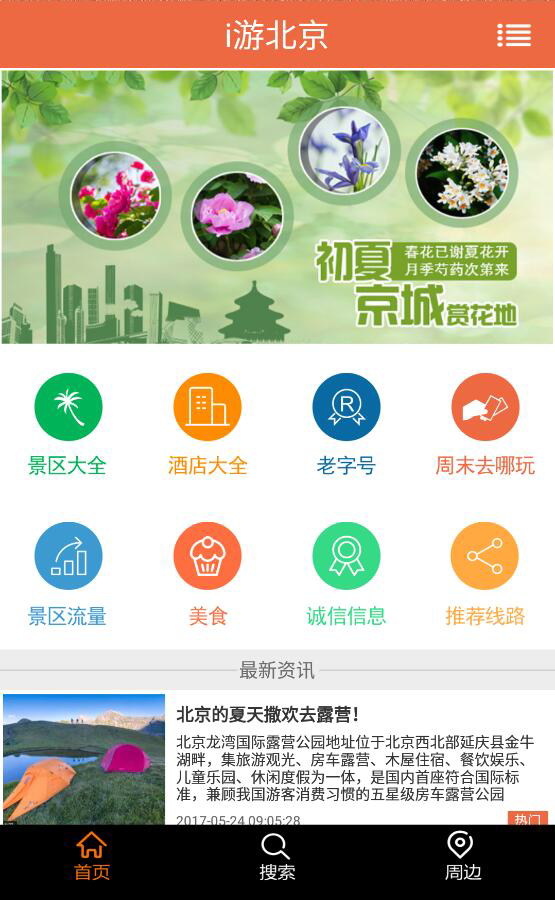 i游北京