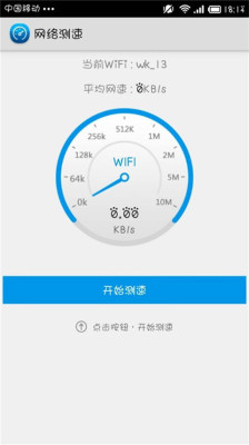 WiFi测速