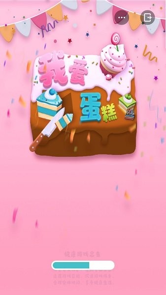 我爱蛋糕游戏