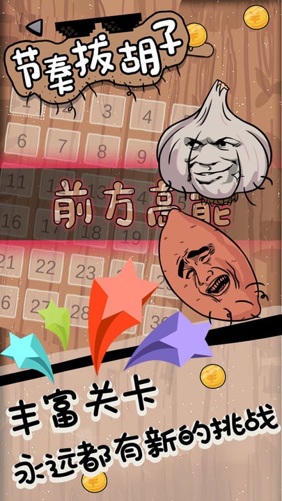 节奏拔胡子小游戏官方版