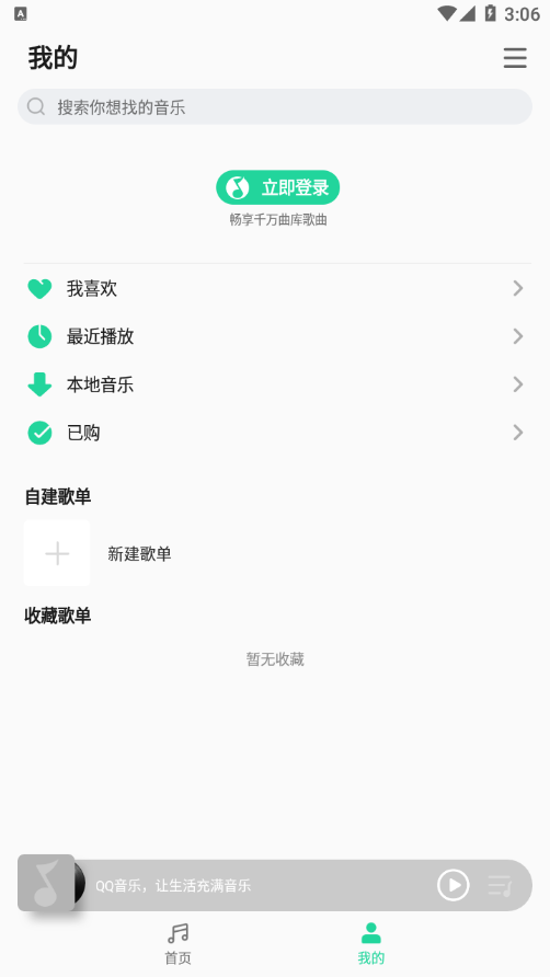 QQ音乐简洁版