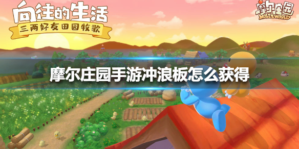 摩尔庄园手游如何获得冲浪板