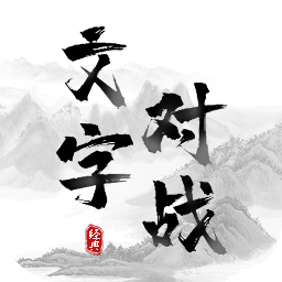 文字对战游戏免费版