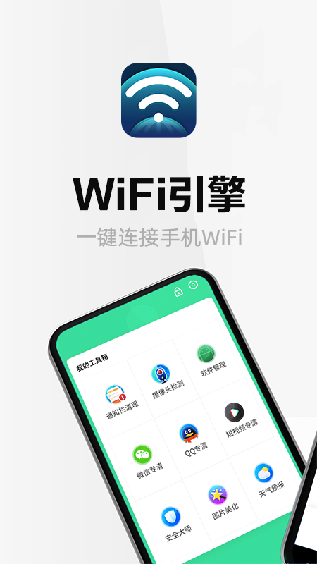 wifi引擎