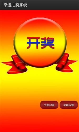 幸运抽奖系统