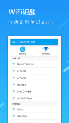 万能Wifi密码钥匙