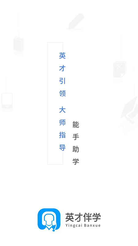 英才伴学
