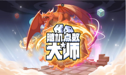 《随机点数大师》免费传说方块获得攻略