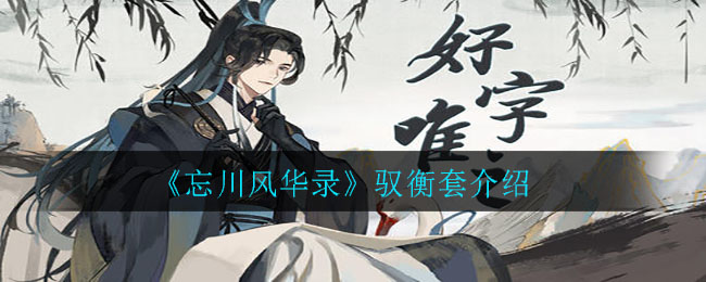 忘川风华录驭衡套怎么样