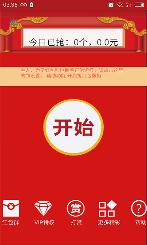 红包秒抢助手
