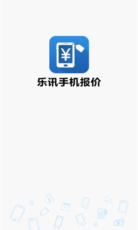 乐讯手机报价