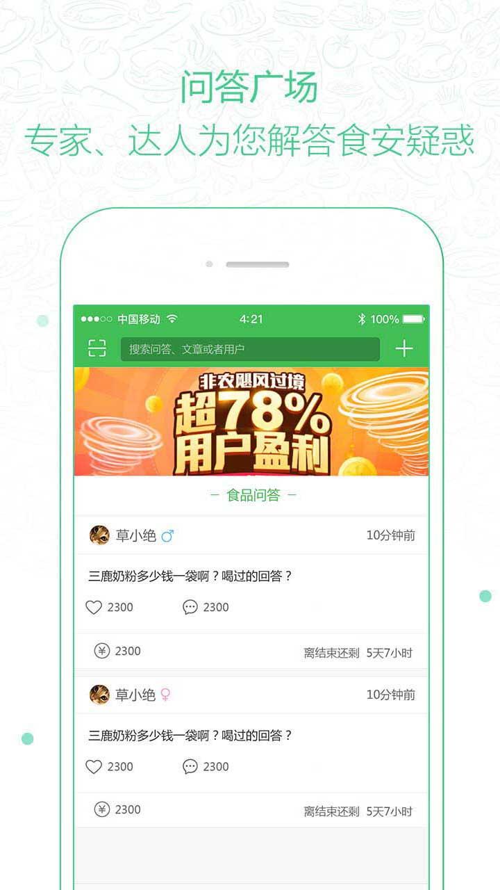 食之安