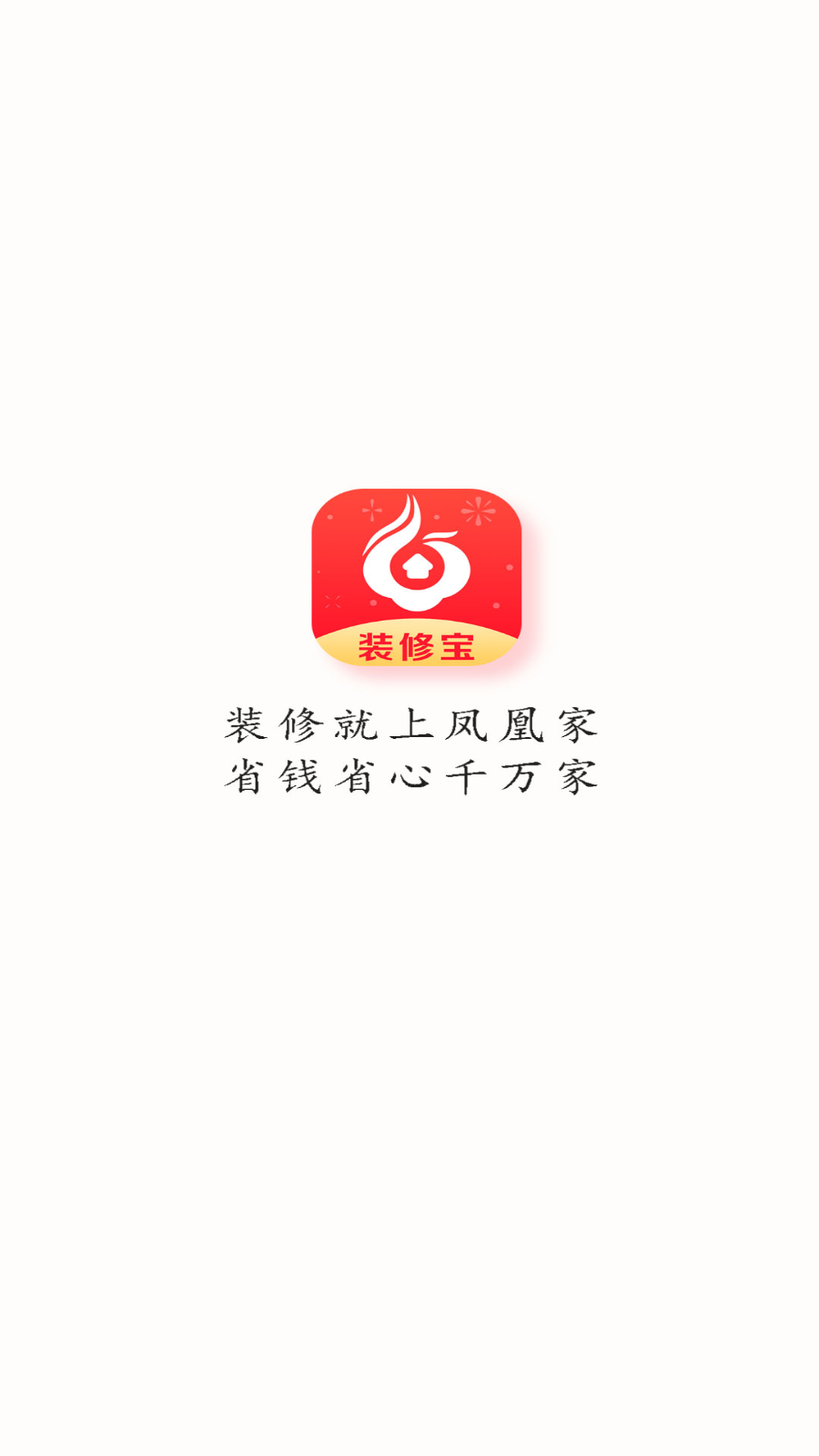 凤凰家装修宝平台