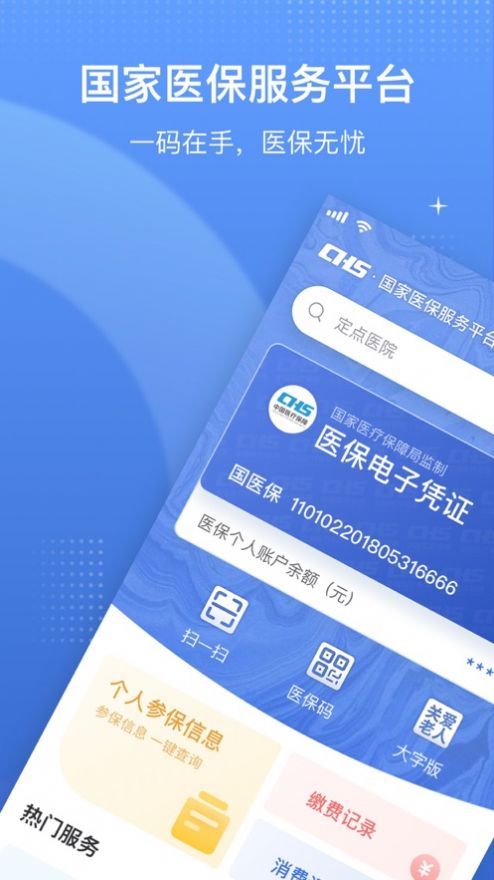 国家医保局服务平台