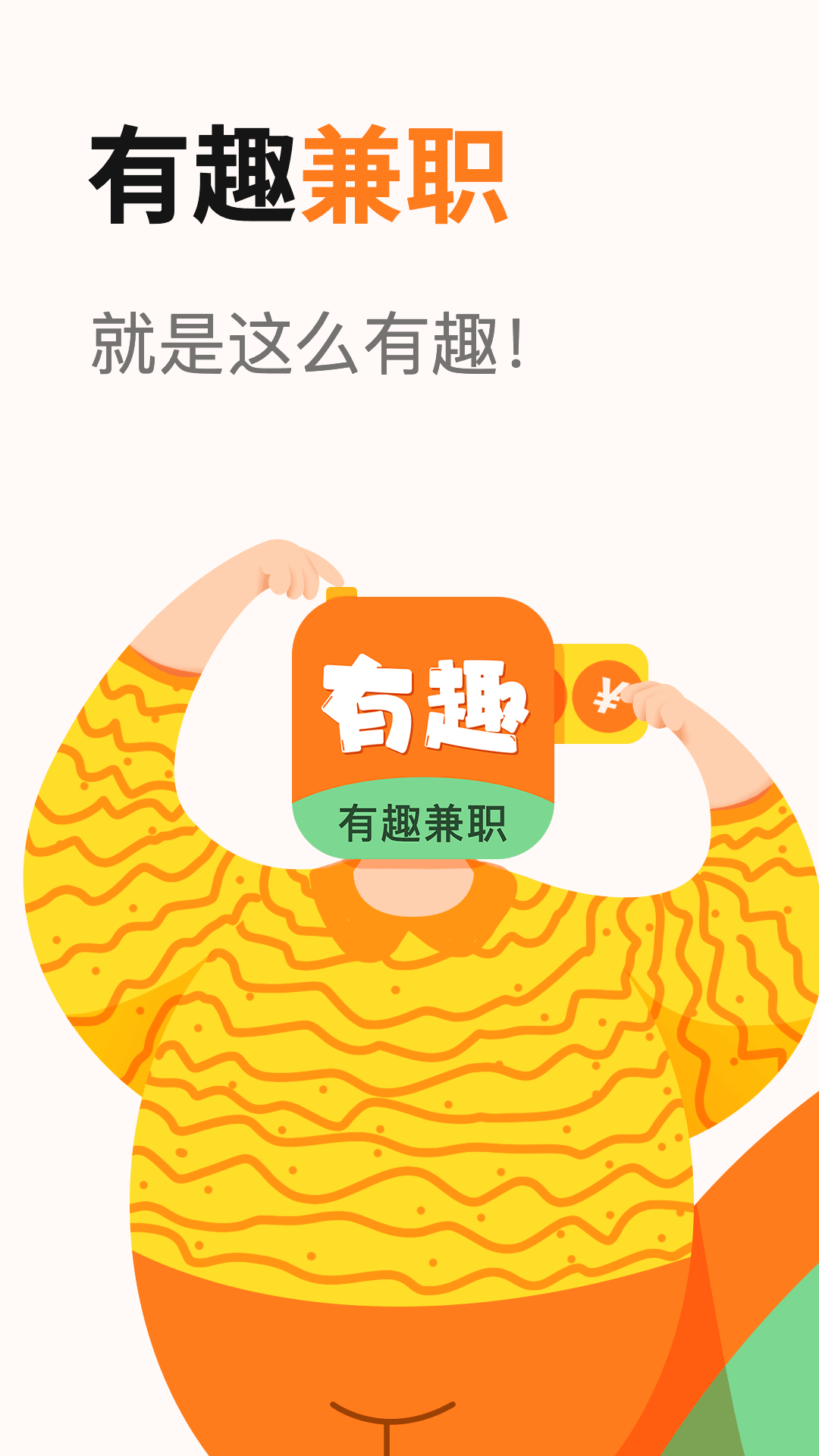 有趣兼职