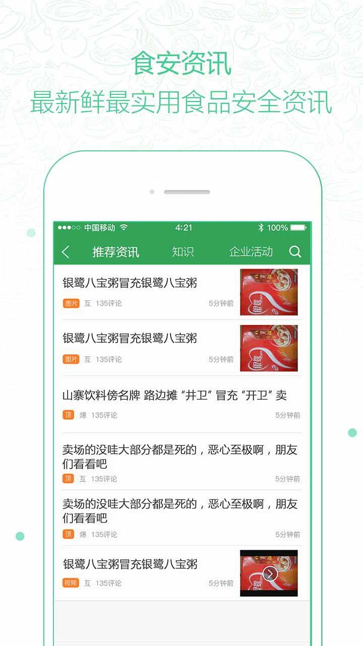 食之安