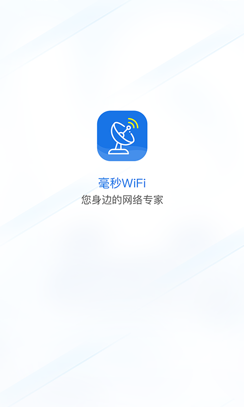 毫秒连WiFi