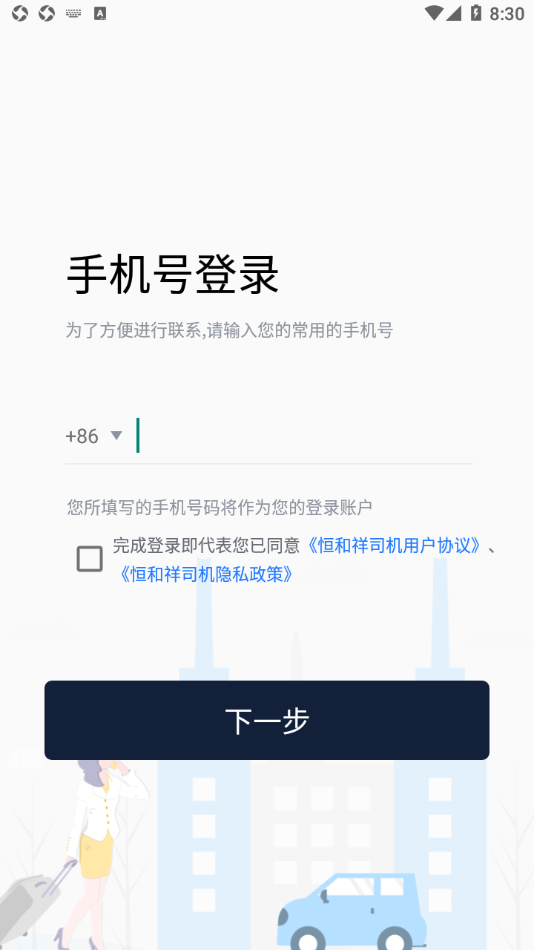 恒和祥司机