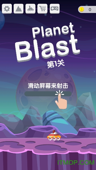 星球大爆炸(planet blast)