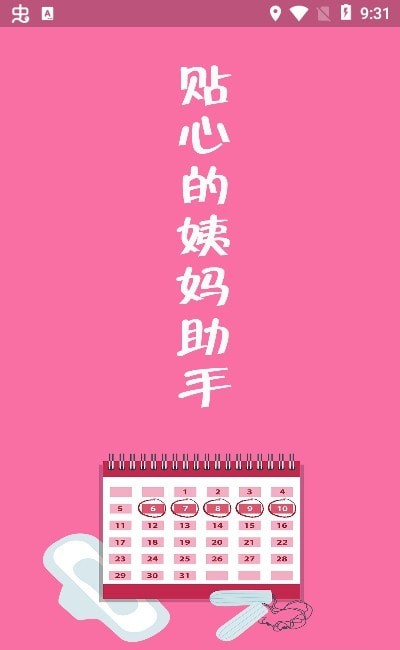 大姨妈月事