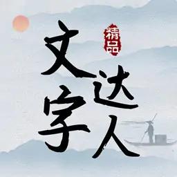 文字达人最新版