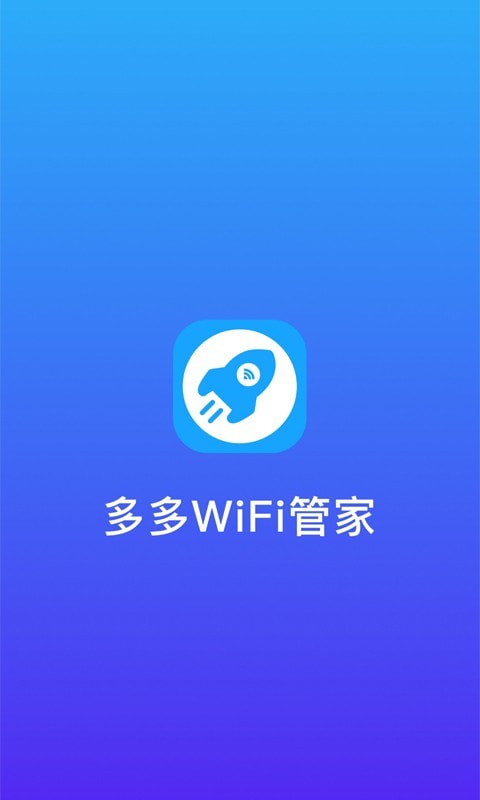 多多WiFi管家