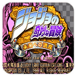 JOJO的奇妙冒险未来遗产最新版