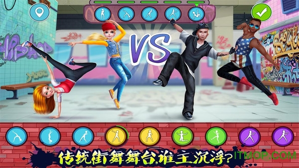 传统街舞斗舞完整版破解版