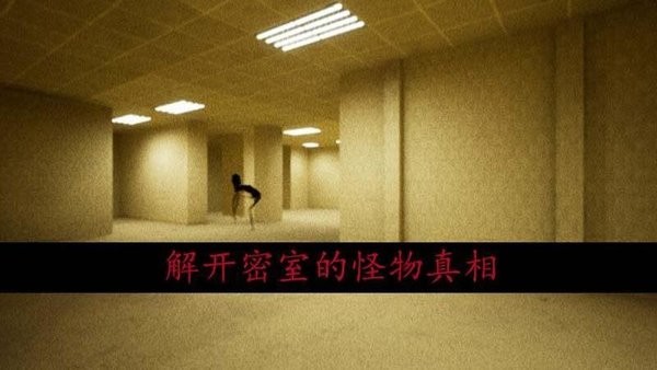 恐怖密室逃脱官方手游