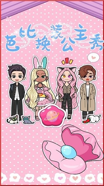 芭比公主换装秀