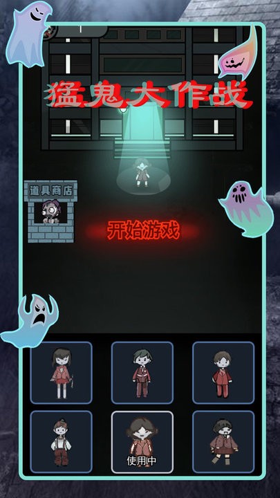 猛鬼差馆大作战官方最新版