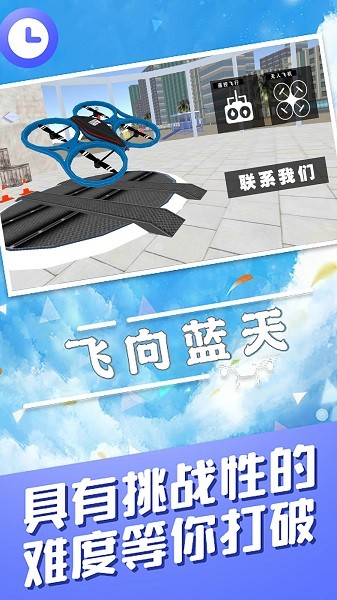 飞向蓝天无人机特技模拟器