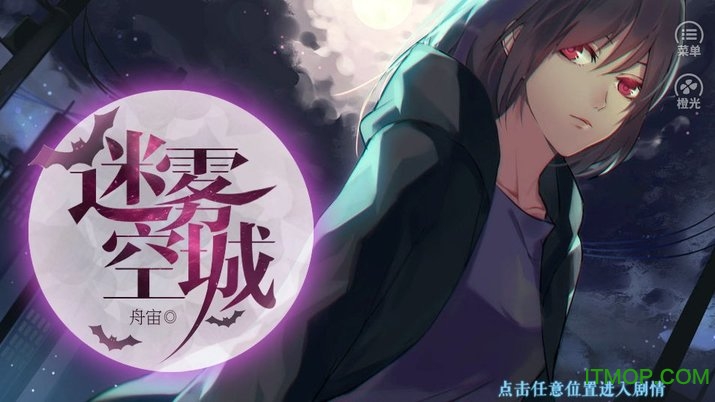 橙光游戏迷雾空城