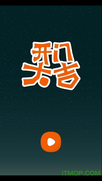 开门大吉破解版