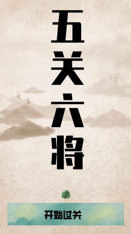 五关六将手机版