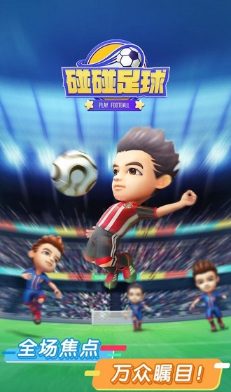 碰碰足球官方版