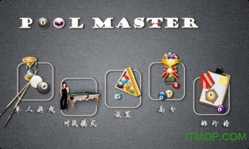 台球大师专业版中文破解版