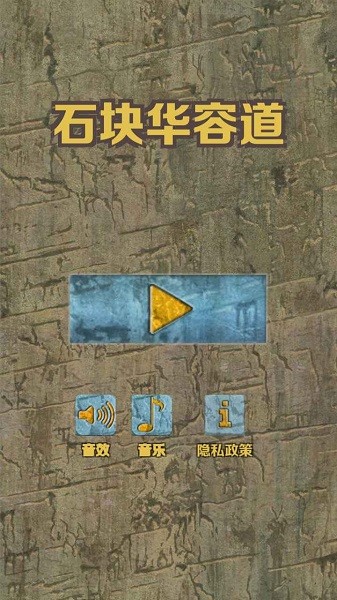 石块华容道官方版