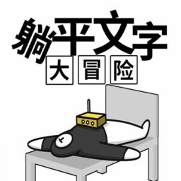 躺平文字大冒险免广告