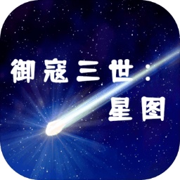 御寇三世星图手机版