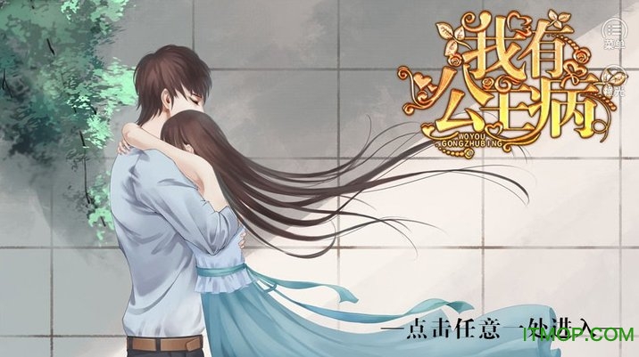 我有公主病橙光破解版无限鲜花
