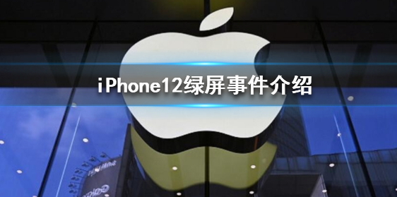 iPhone12为什么会绿屏