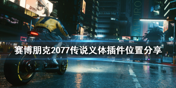 赛博朋克2077传说插件在哪里