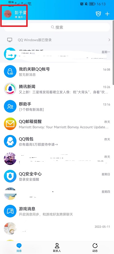 怎么关闭QQ的勿扰模式