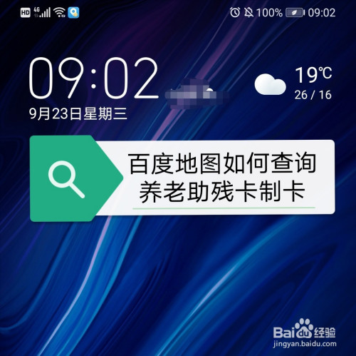 百度地图怎么查看养老助残卡制卡