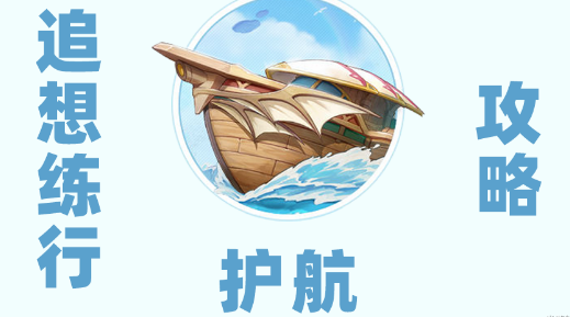 原神追想练行第五天怎么打