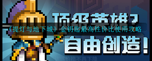 提灯与地下城金钥匙怎么得